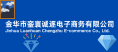 金华市銮寰诚逐电子商务有限公司 金华市銮寰诚逐电子商务有限公司